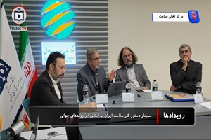 سمینار دستور کار سلامت ایران بر اساس ابر روندهای جهانی 